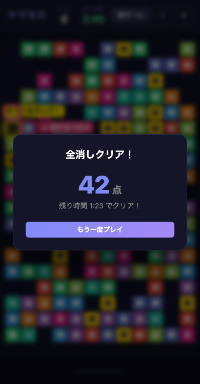 全消しクリア画面